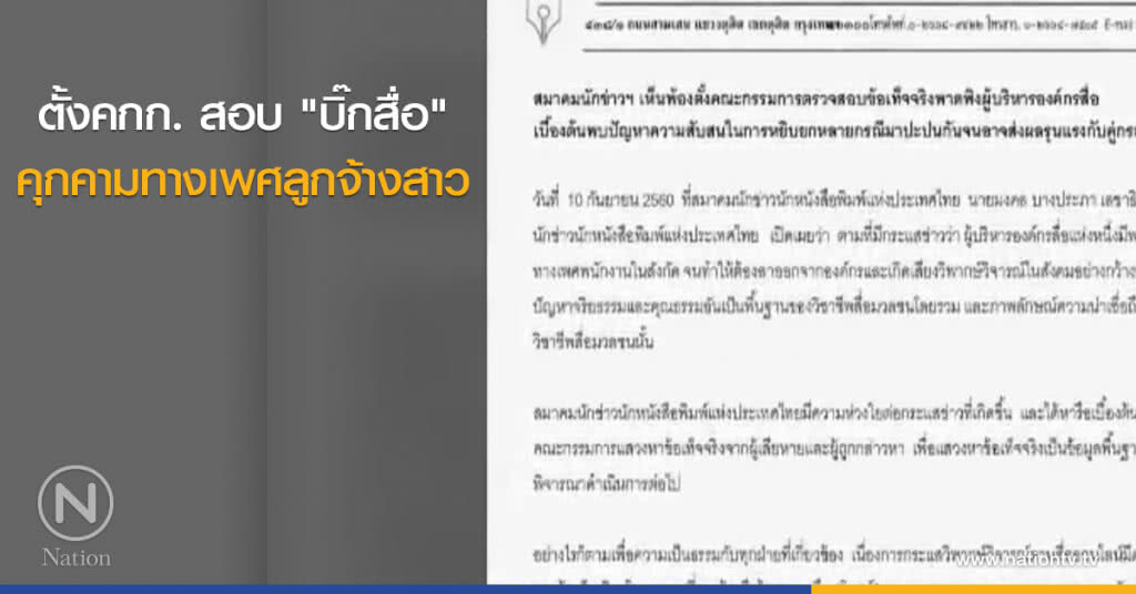 ตั้งคกก. สอบ "บิ๊กสื่อ" คุกคามทางเพศลูกจ้างสาว ตั้งคกก. สอบ "บิ๊กสื่อ" คุกคามทางเพศลูกจ้างสาว