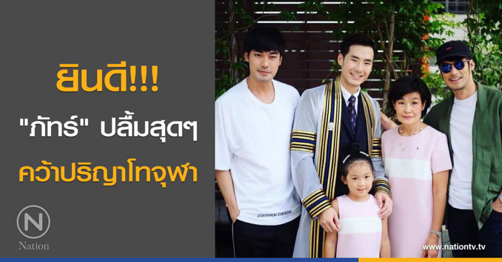 ยินดี!!! "ภัทร์" ปลื้มสุดๆ คว้าปริญาโทจุฬา ยินดี!!! "ภัทร์" ปลื้มสุดๆ คว้าปริญาโทจุฬา
