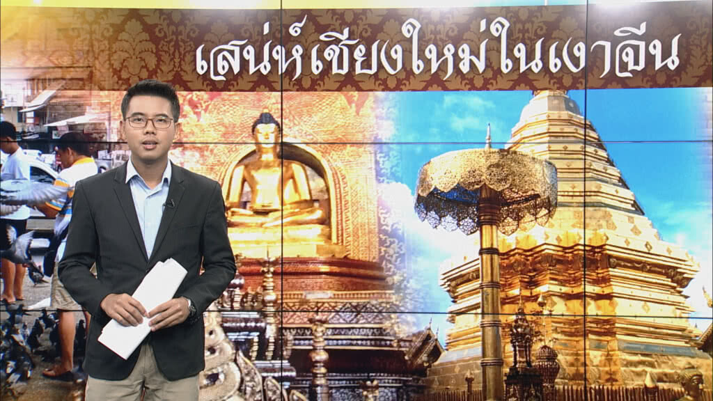 เสน่ห์เชียงใหม่ ในเงาจีน