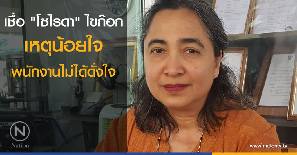 เชื่อ "โซไรดา" ไขก๊อก เหตุน้อยใจพนง.ไม่ได้ดั่งใจ เชื่อ "โซไรดา" ไขก๊อก เหตุน้อยใจพนง.ไม่ได้ดั่งใจ