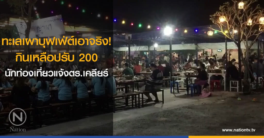 ทะเลเผาบุฟเฟ่ต์เอาจริง! กินเหลือปรับ 200 นักท่องเที่ยวแจ้งตร.เคลียร์ ทะเลเผาบุฟเฟ่ต์เอาจริง! กินเหลือปรับ 200 นักท่องเที่ยวแจ้งตร.เคลียร์