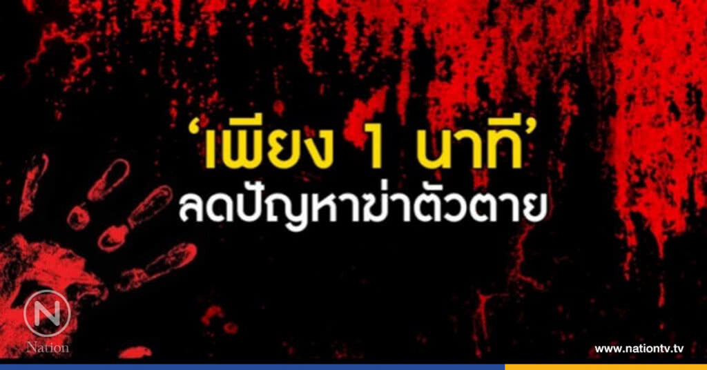 กรมสุขภาพจิตเฝ้าระวังปัญหาฆ่าตัวตายชายไทย-สูงวัยภาคกลางพิเศษ กรมสุขภาพจิตเฝ้าระวังปัญหาฆ่าตัวตายชายไทย-สูงวัยภาคกลางพิเศษ