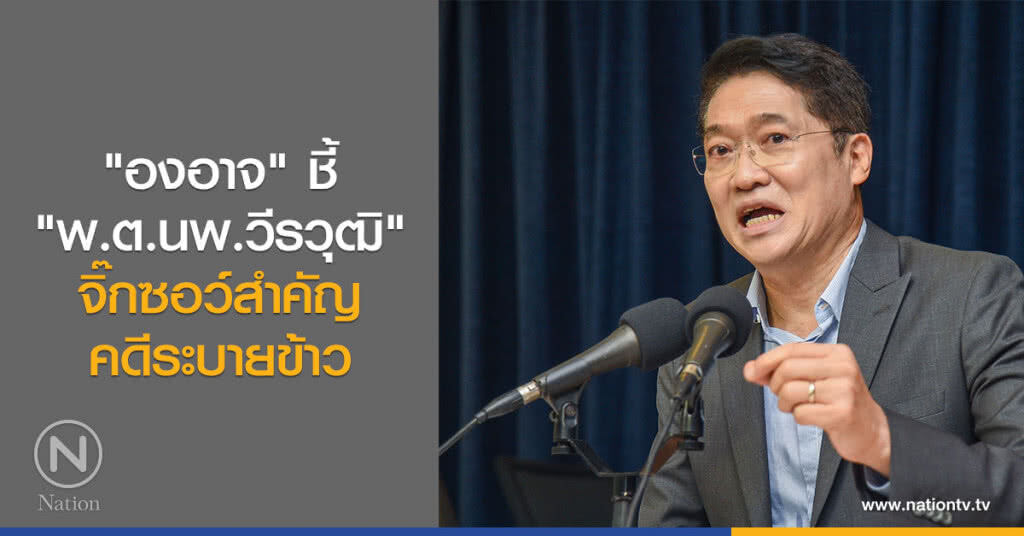 "องอาจ" ชี้ "พ.ต.นพ.วีรวุฒิ" จิ๊กซอว์สำคัญ คดีระบายข้าว