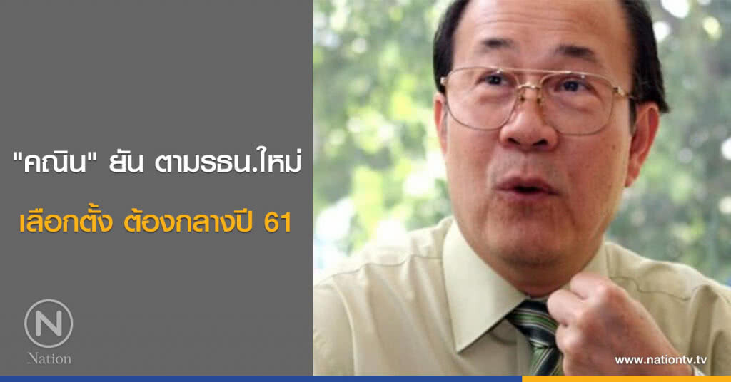 "คณิน" ยัน ตามรธน.ใหม่ เลือกตั้ง ต้องกลางปี 61