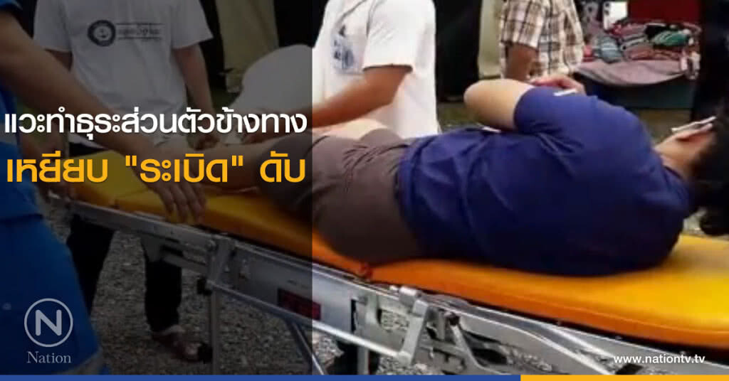 แวะทำธุระส่วนตัวข้างทาง เหยียบ "ระเบิด" ดับ แวะทำธุระส่วนตัวข้างทาง เหยียบ "ระเบิด" ดับ