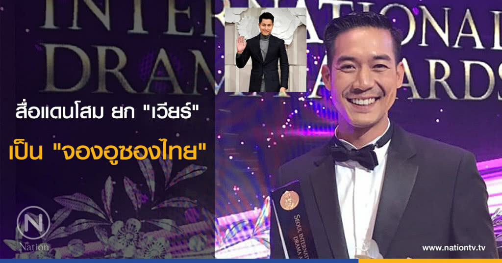 สื่อแดนโสม ยก "เวียร์" เป็น "จองอูซองไทย" สื่อแดนโสม ยก "เวียร์" เป็น "จองอูซองไทย"