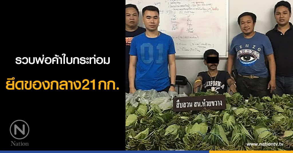 รวบพ่อค้าใบกระท่อมยึดของกลาง21กก. รวบพ่อค้าใบกระท่อมยึดของกลาง21กก.