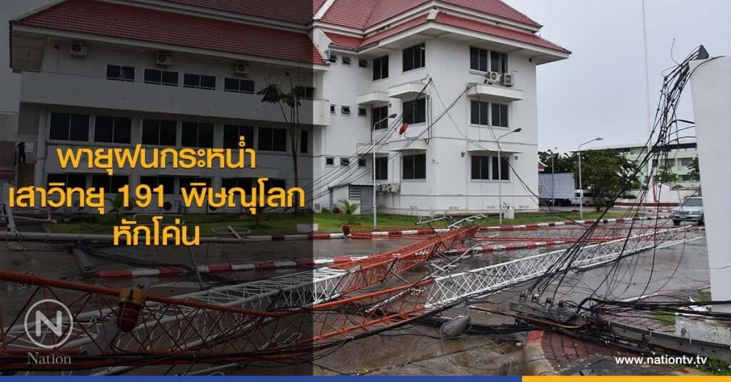 พายุฝนกระหน่ำเสาวิทยุ 191 พิษณุโลกหักโค่น พายุฝนกระหน่ำเสาวิทยุ 191 พิษณุโลกหักโค่น
