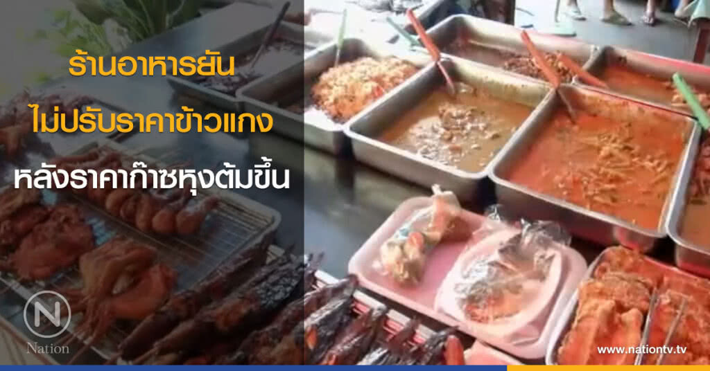 ร้านอาหารยันไม่ปรับราคาข้าวแกง ร้านอาหารยันไม่ปรับราคาข้าวแกง