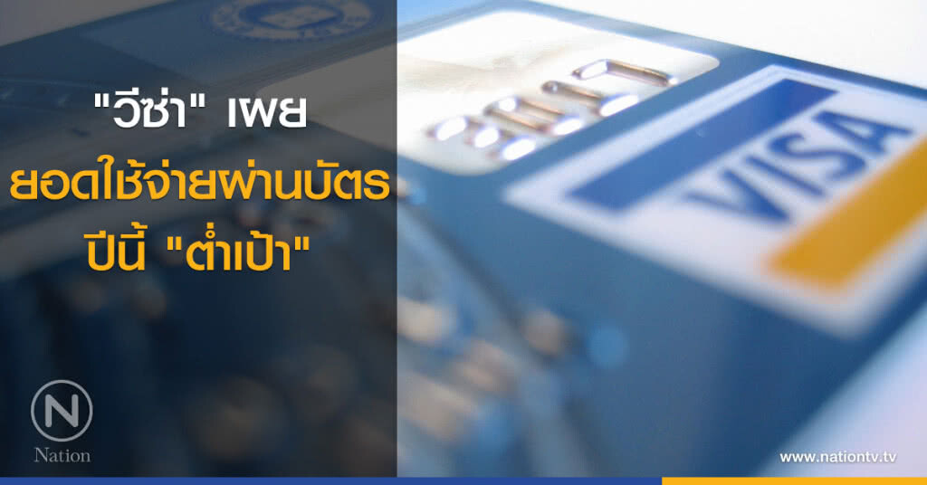 "วีซ่า" เผยใช้จ่ายผ่านบัตรปีนี้ต่ำเป้า "วีซ่า" เผยใช้จ่ายผ่านบัตรปีนี้ต่ำเป้า
