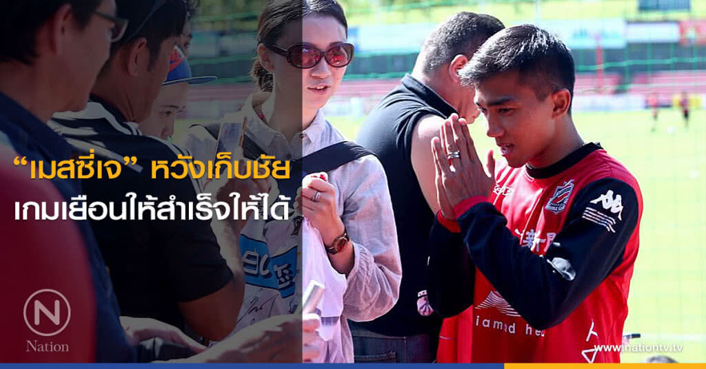 "เมสซี่เจ" หวังเก็บชัยเกมเยือนให้สำเร็จให้ได้ "เมสซี่เจ" หวังเก็บชัยเกมเยือนให้สำเร็จให้ได้