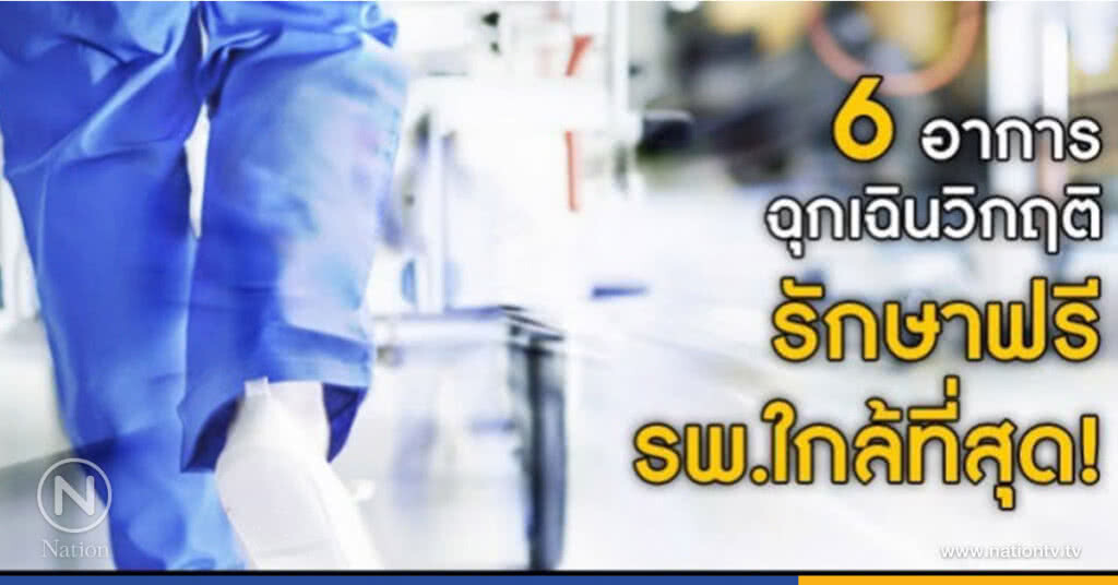 6 อาการฉุกเฉินวิกฤติ ที่ส่งผลต่อชีวิตและอวัยวะ ใช้สิทธิ UCEP 6 อาการฉุกเฉินวิกฤติ ที่ส่งผลต่อชีวิตและอวัยวะ ใช้สิทธิ UCEP
