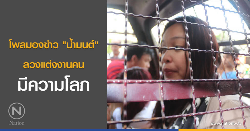 โพลมองข่าว "น้ำมนต์" ลวงแต่งงานคนมีความโลภ โพลมองข่าว "น้ำมนต์" ลวงแต่งงานคนมีความโลภ
