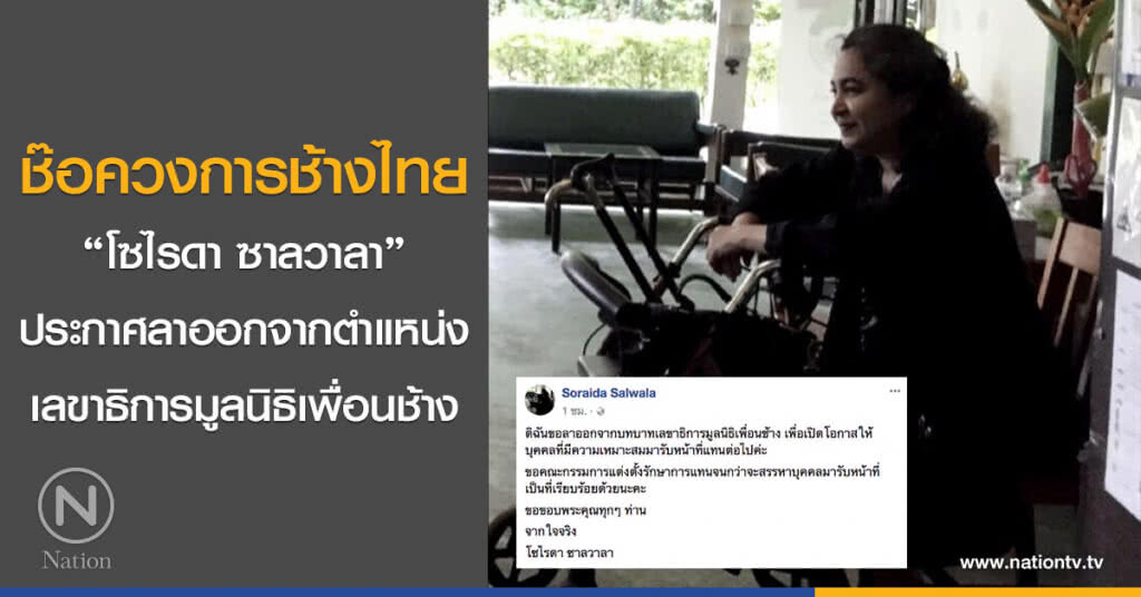 ช๊อควงการช้างไทย "โซไรดา ซาลวาลา" ประกาศลาออกจากตำแหน่ง เลขาธิการมูลนิธิเพื่อนช้าง