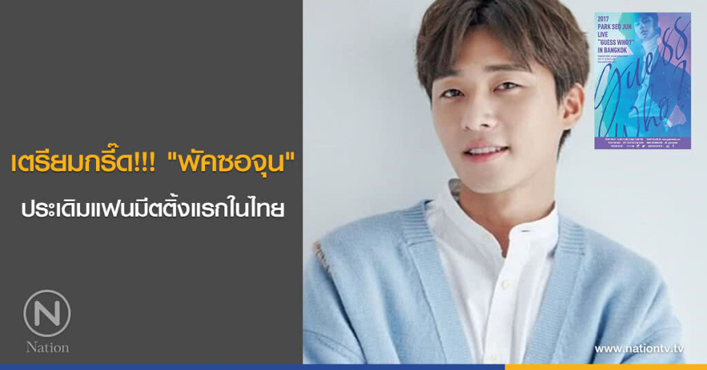 เตรียมกรี๊ด!!! "พัคซอจุน" ประเดิมแฟนมีตติ้งแรกในไทย