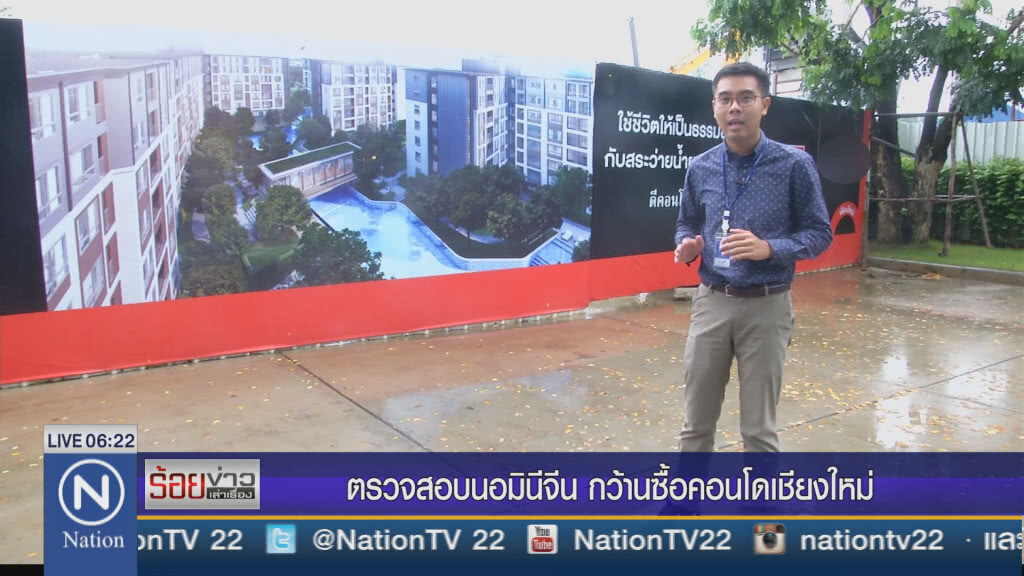 ตรวจสอบนอมินีจีน กว้านซื้อคอนโดในเชียงใหม่