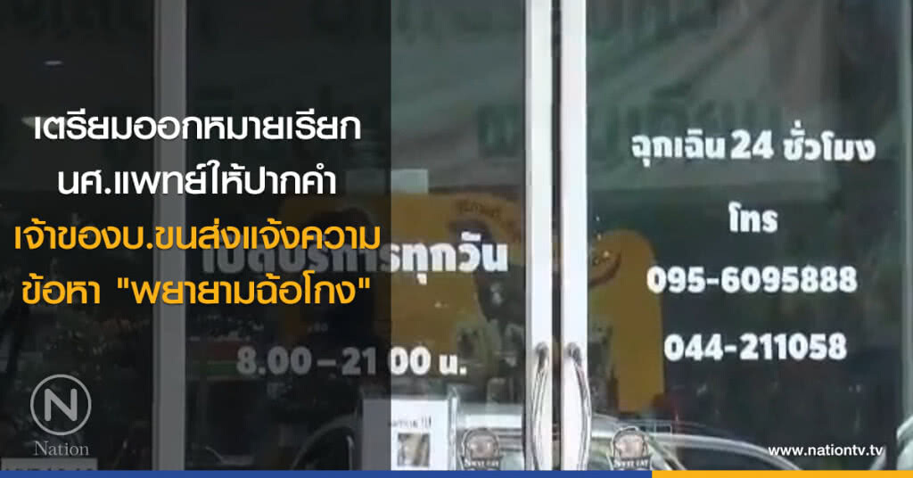 เตรียมออกหมายเรียกนศ.แพทย์ให้ปากคำ เจ้าของบริษัทขนส่งแจ้งความข้อหา "พยายามฉ้อโกง" เตรียมออกหมายเรียกนศ.แพทย์ให้ปากคำ เจ้าของบริษัทขนส่งแจ้งความข้อหา "พยายามฉ้อโกง"