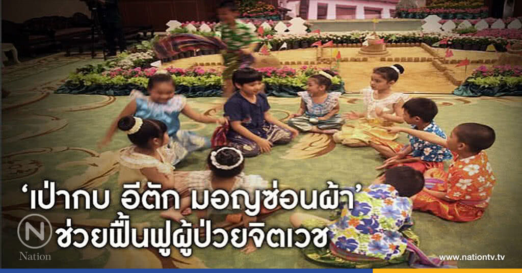 รพ.จิตเวชฯ จ.เลย ใช้การละเล่นพื้นบ้านฟื้นฟูผู้ป่วยจิตเวชแห่งแรก รพ.จิตเวชฯ จ.เลย ใช้การละเล่นพื้นบ้านฟื้นฟูผู้ป่วยจิตเวชแห่งแรก