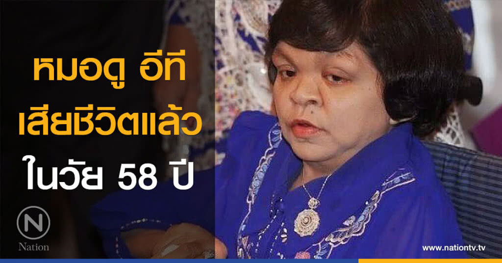 หมอดู อีที เสียชีวิตแล้ว ในวัย 58 ปี หมอดู อีที เสียชีวิตแล้ว ในวัย 58 ปี