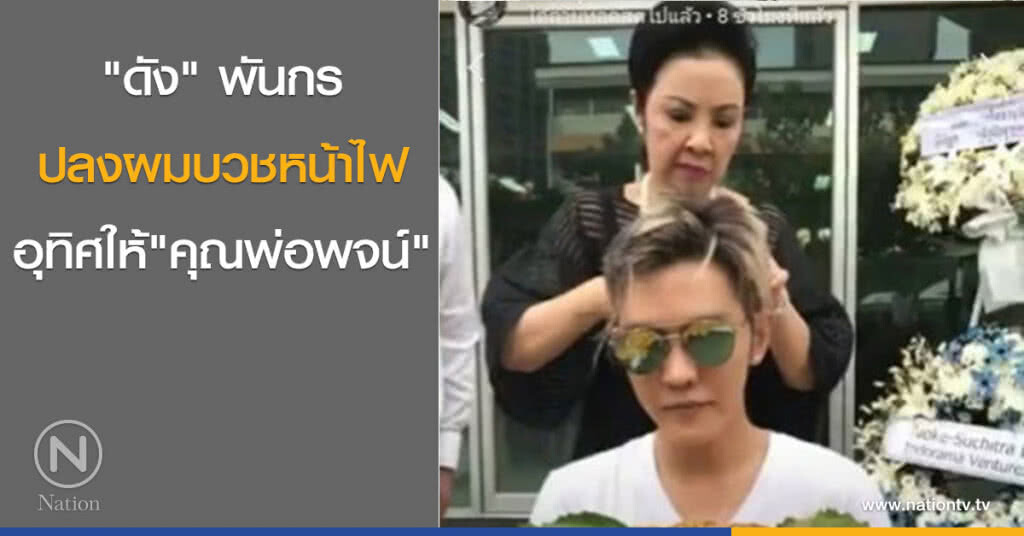 'ดัง' ทำเพื่อพ่อครั้งสุดท้าย 'ดัง' ทำเพื่อพ่อครั้งสุดท้าย