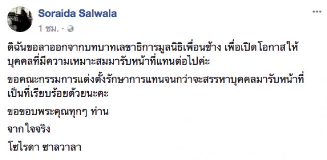 ช๊อควงการช้างไทย "โซไรดา ซาลวาลา" ประกาศลาออกจากตำแหน่ง เลขาธิการมูลนิธิเพื่อนช้าง