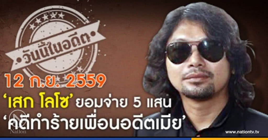 วันนี้ในอดีต ‘เสก โลโซ’ ยอมจ่าย 5 แสน ‘คดีทำร้ายเพื่อนอดีตเมีย' วันนี้ในอดีต ‘เสก โลโซ’ ยอมจ่าย 5 แสน ‘คดีทำร้ายเพื่อนอดีตเมีย'