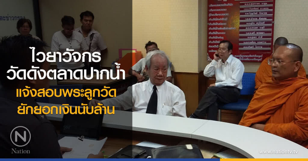 ไวยาวัจกรวัดดังตลาดปากน้ำ
แจ้งสอบพระลูกวัด
ยักยอกเงินนับล้าน
