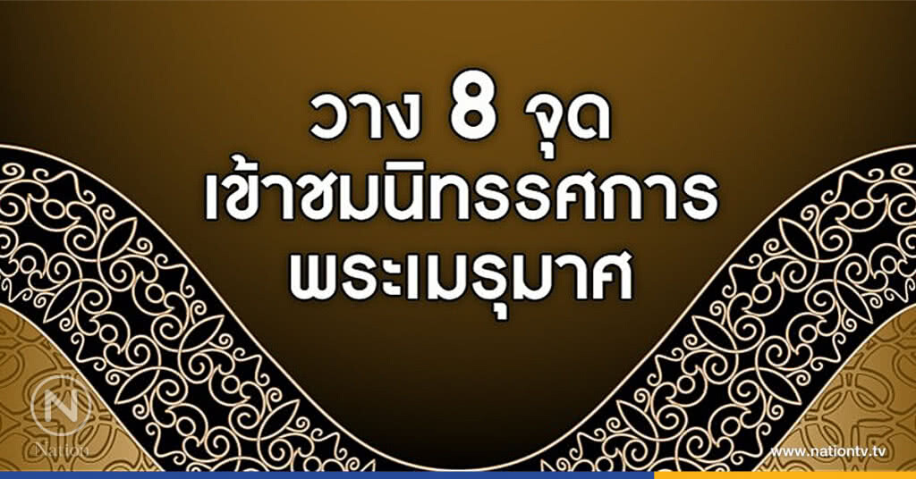 วาง 8 จุดเข้าชมนิทรรศการพระเมรุมาศ วาง 8 จุดเข้าชมนิทรรศการพระเมรุมาศ
