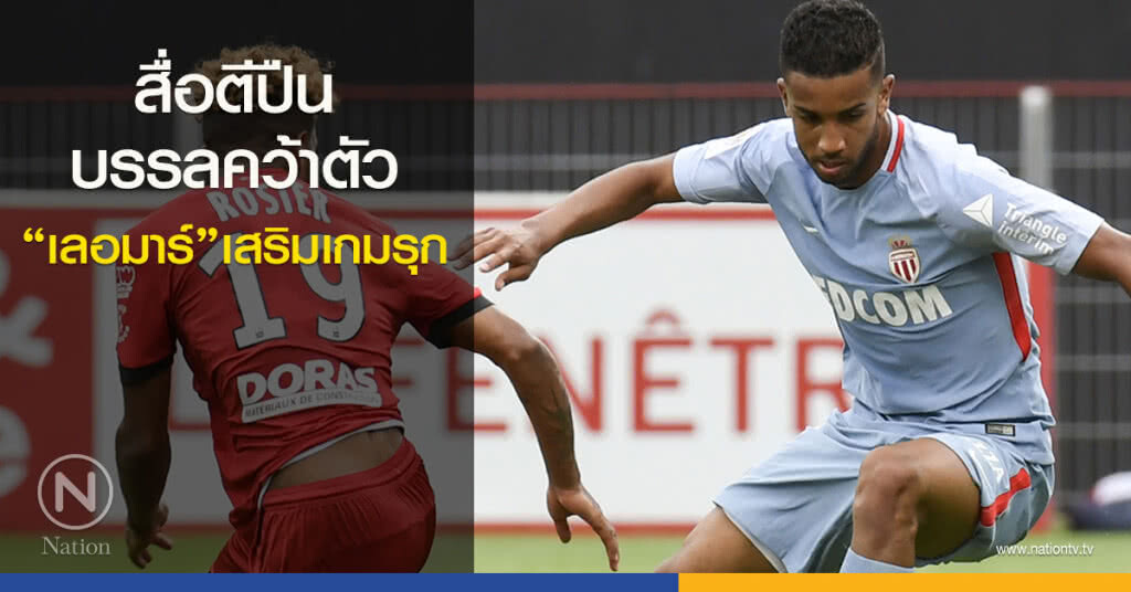 สื่อตีปืนบรรลุข้อตกลงคว้าตัว"เลอมาร์"เสริมเกมรุก