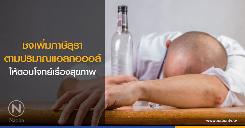 ชงเพิ่มภาษีสุราตามปริมาณแอลกอฮอล์ ให้ตอบโจทย์เรื่องสุขภาพ