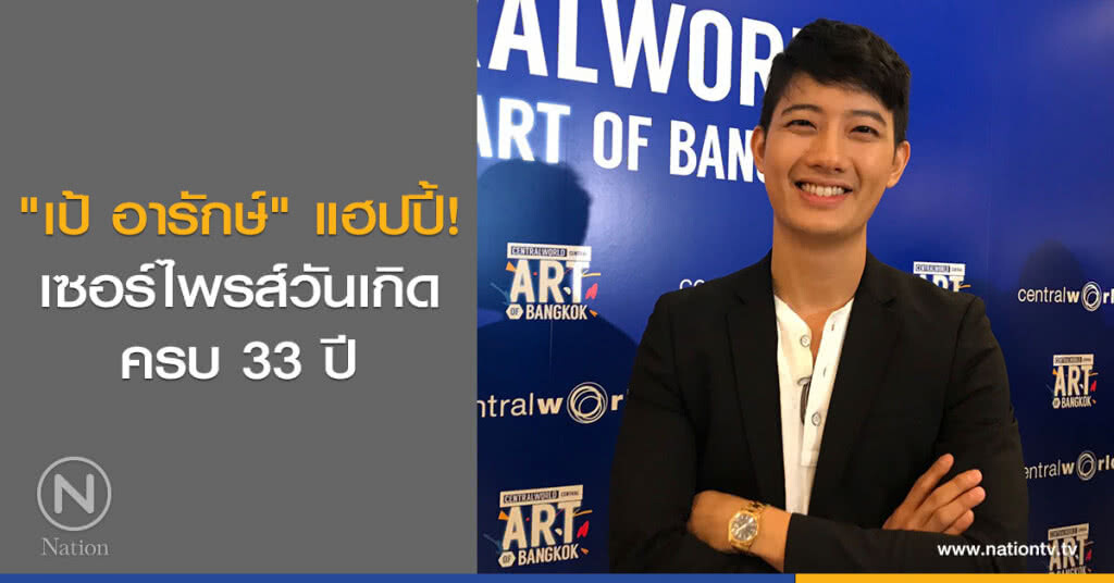 "เป้ อารักษ์" แฮปปี้! เซอร์ไพรส์วันเกิดครบ 33 ปี "เป้ อารักษ์" แฮปปี้! เซอร์ไพรส์วันเกิดครบ 33 ปี