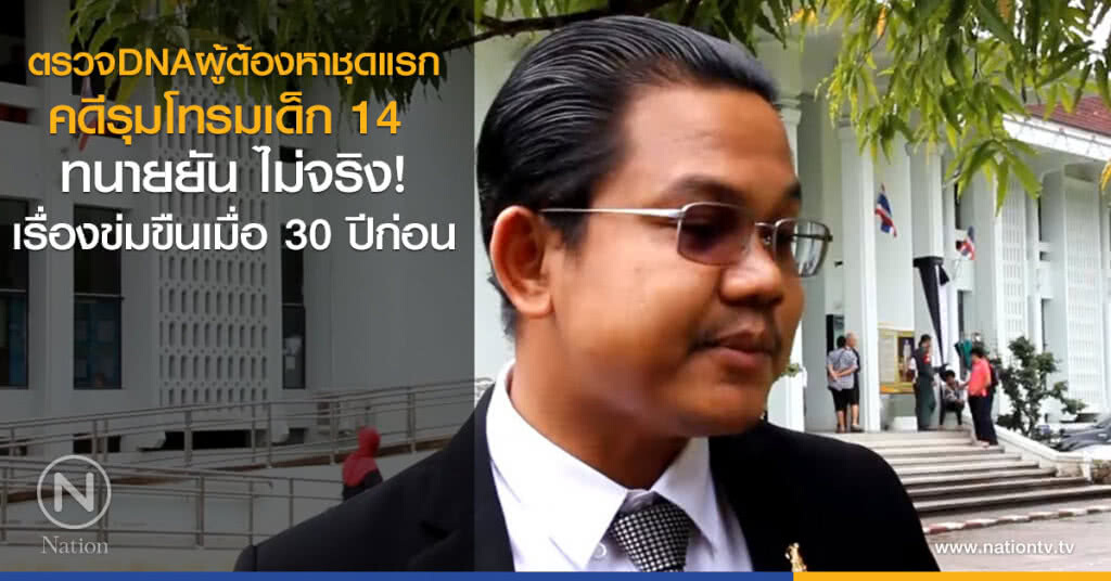 ตรวจDNAผู้ต้องหาชุดแรก
คดีรุมโทรมเด็ก 14 
ทนายยัน ไม่จริง!
เรื่องข่มขืนเมื่อ30 ปีก่อน