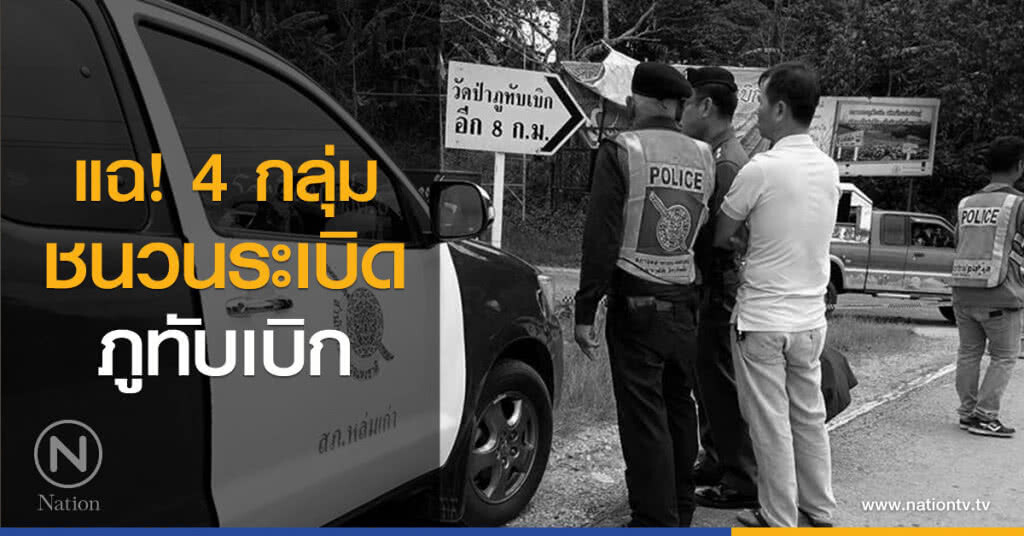 แฉ 4 กลุ่มชนวนระเบิดภูทับเบิก แฉ 4 กลุ่มชนวนระเบิดภูทับเบิก