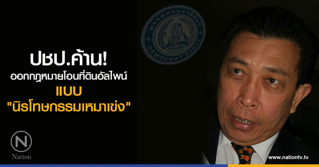 ปชป.ค้านออกกฎหมายโอนที่ดินอัลไพน์แบบ ‘นิรโทษกรรมเหมาเข่ง’