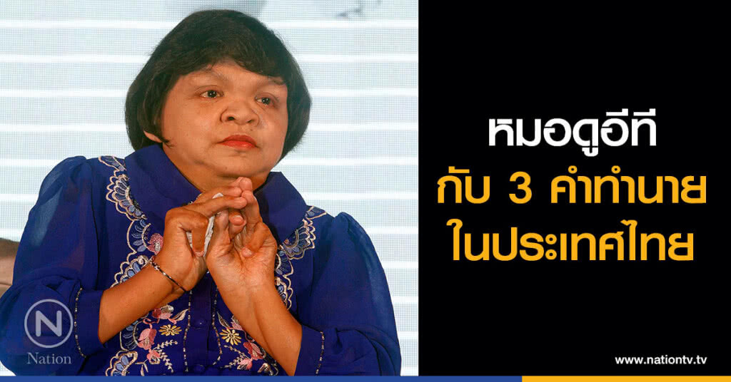จัดงานศพ "หมอดูอีที" จัดงานศพ "หมอดูอีที"