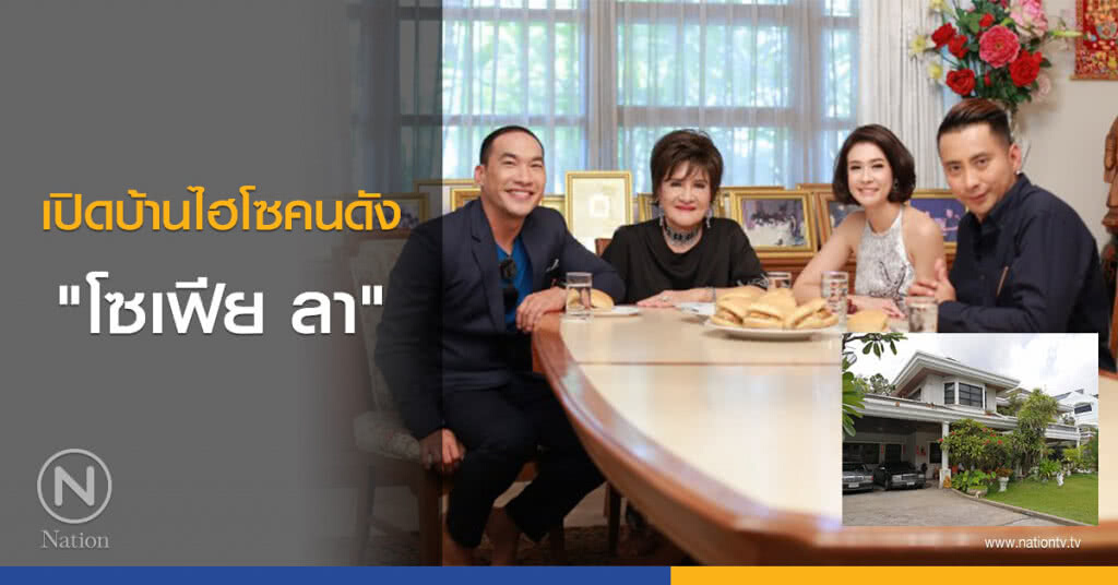 เปิดบ้านไฮโซคนดัง "โซเฟีย ลา" เปิดบ้านไฮโซคนดัง "โซเฟีย ลา"