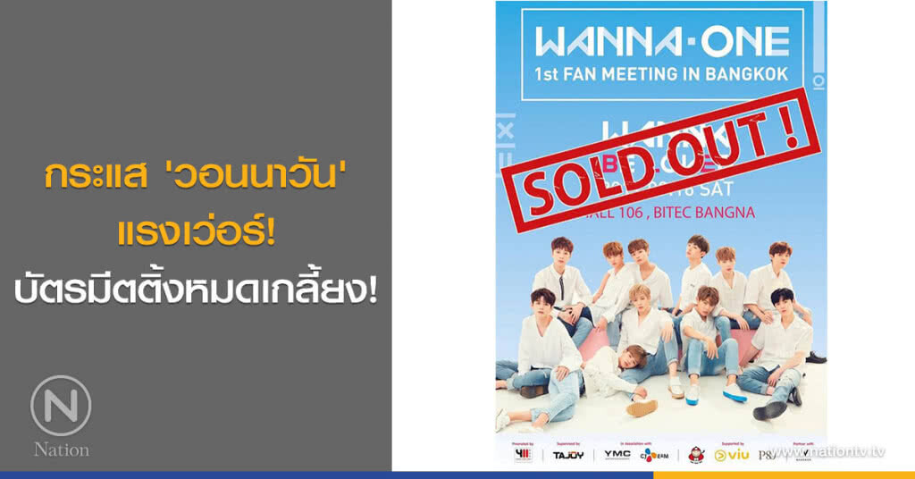 กระแส 'วอนนาวัน' แรงเว่อร์! บัตรมีตติ้งหมดเกลี้ยง!