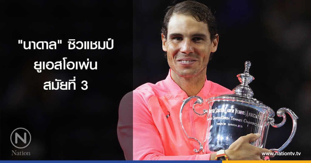 "นาดาล" ซิวแชมป์ยูเอสโอเพ่นสมัยที่ 3