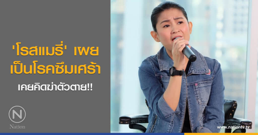 'โรสแมรี่' เผยเป็นโรคซึมเศร้า เคยคิดฆ่าตัวตาย!!