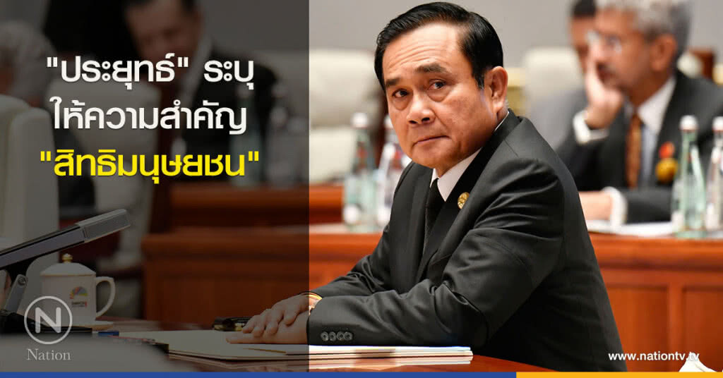 "ประยุทธ์" ระบุให้ความสำคัญ "สิทธิมนุษยชน" "ประยุทธ์" ระบุให้ความสำคัญ "สิทธิมนุษยชน"