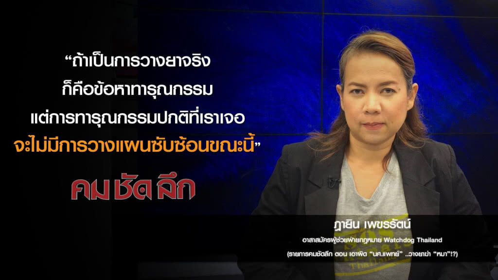 คม-ชัด-ลึก เอาผิด"นศ.แพทย์"..วางยาฆ่า"หมา"!? คม-ชัด-ลึก เอาผิด"นศ.แพทย์"..วางยาฆ่า"หมา"!?