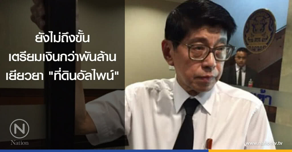 ยังไม่ถึงขั้นเตรียมเงินกว่าพันล้านเยียวยา "ที่ดินอัลไพน์" ยังไม่ถึงขั้นเตรียมเงินกว่าพันล้านเยียวยา "ที่ดินอัลไพน์"