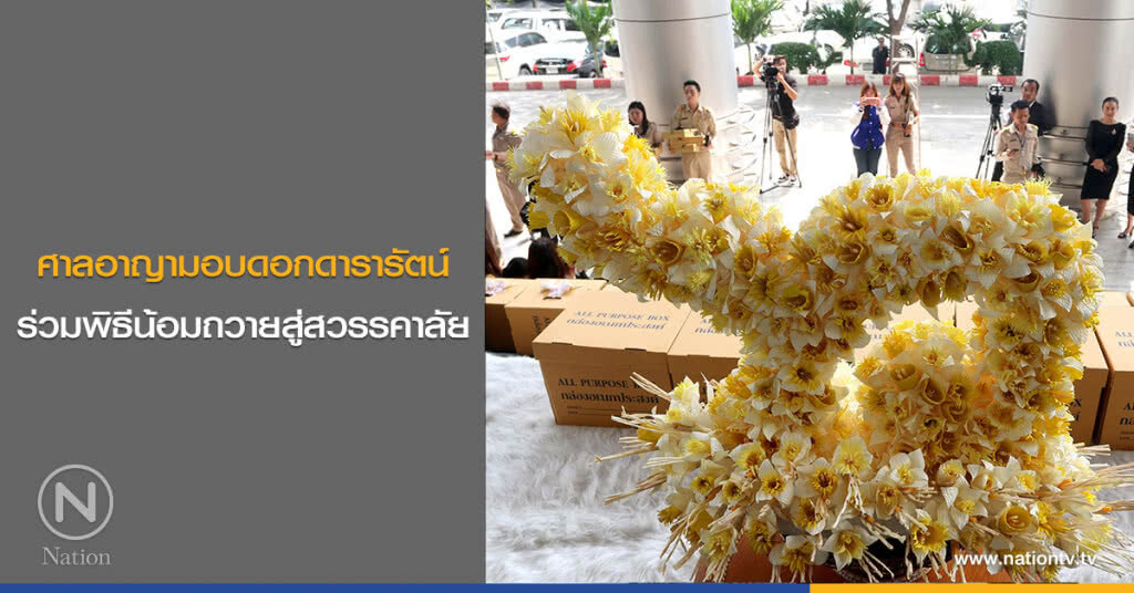 (ภาพชุด) ศาลอาญามอบดอกดารารัตน์ร่วมพิธีน้อมถวายสู่สวรรคาลัย (ภาพชุด) ศาลอาญามอบดอกดารารัตน์ร่วมพิธีน้อมถวายสู่สวรรคาลัย