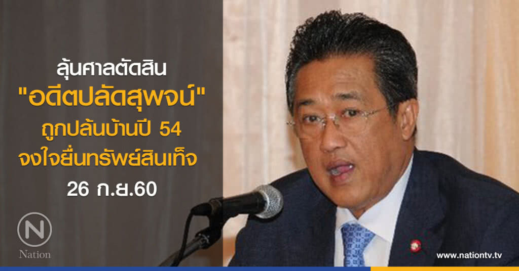 ลุ้นศาลตัดสิน "อดีตปลัดสุพจน์"ยื่นทรัพย์เท็จ ลุ้นศาลตัดสิน "อดีตปลัดสุพจน์"ยื่นทรัพย์เท็จ