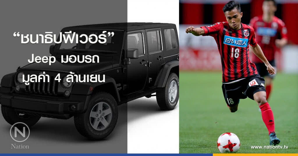 "ชนาธิปฟีเวอร์" Jeep มอบรถมูลค่า 4 ล้านเยน