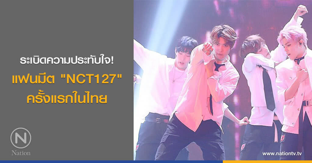 ระเบิดความประทับใจ! แฟนมีต "NCT127" ครั้งแรกในไทย ระเบิดความประทับใจ! แฟนมีต "NCT127" ครั้งแรกในไทย