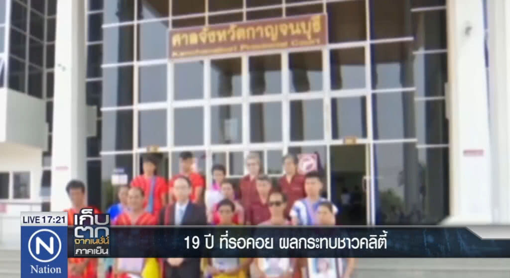 19 ปี แห่งการรอคอย ผลกระทบชาวคลิตี้