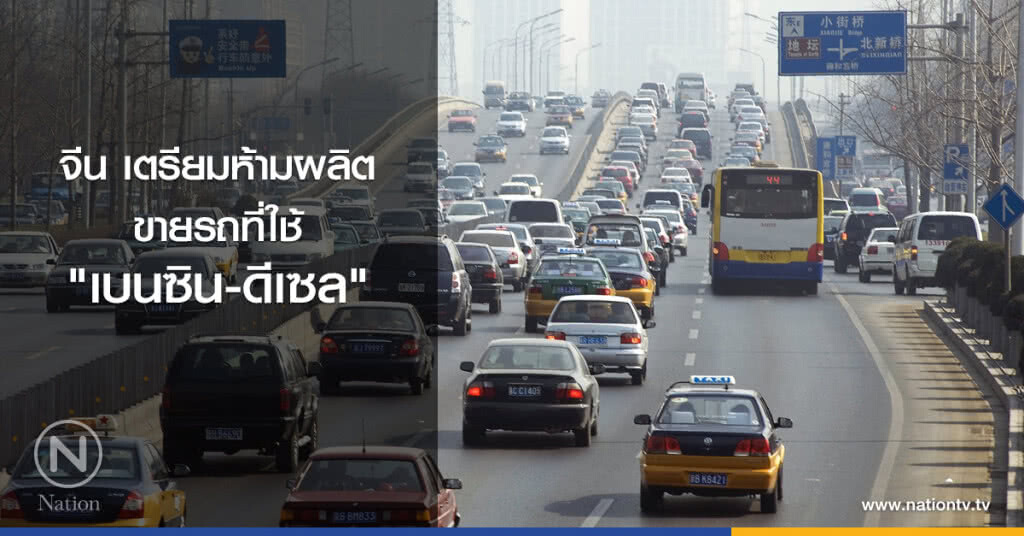 จีน เตรียมห้ามผลิตและขายรถที่ใช้ "เบนซินและดีเซล" จีน เตรียมห้ามผลิตและขายรถที่ใช้ "เบนซินและดีเซล"
