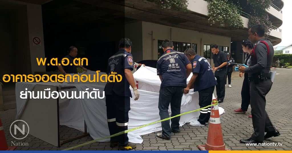 พ.ต.อ.ตกอาคารจอดรถ
คอนโดดังย่านเมืองนนท์ดับ