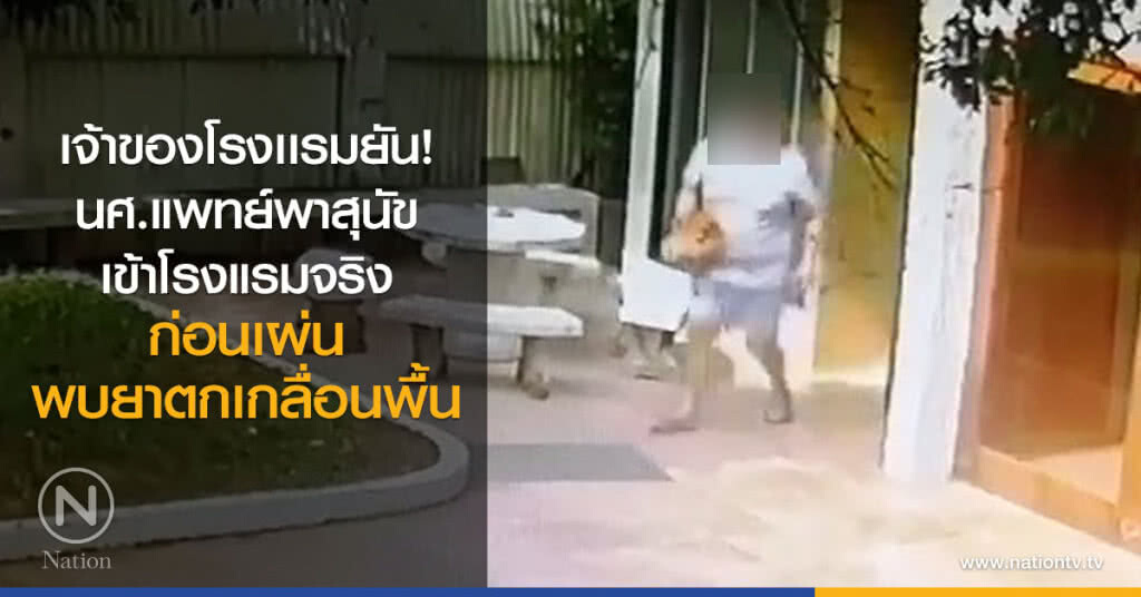 เจ้าของโรงเเรมยัน!
นศ.แพทย์พาสุนัข
เข้าโรงแรมจริง
ก่อนเผ่น พบเม็ดยาตกเกลื่อนพื้น เจ้าของโรงเเรมยัน!
นศ.แพทย์พาสุนัข
เข้าโรงแรมจริง
ก่อนเผ่น พบเม็ดยาตกเกลื่อนพื้น